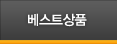 베스트상품