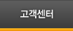 고객센터